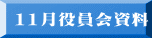 11月役員会資料