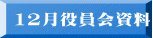 12月役員会資料