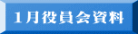 1月役員会資料