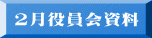 2月役員会資料