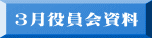 3月役員会資料