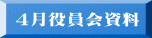 4月役員会資料