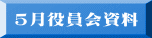 5月役員会資料
