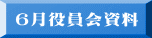 6月役員会資料