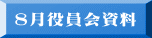 8月役員会資料