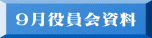 9月役員会資料